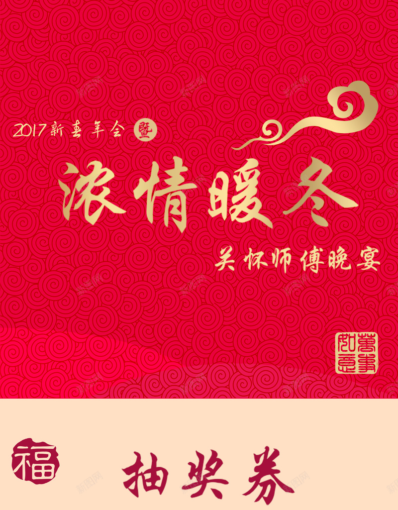 浓情暖冬年会抽奖券背景模板jpg设计背景_新图网 https://ixintu.com 2022抽奖券模板 年会 底纹 抽奖券 浓情暖冬 海报