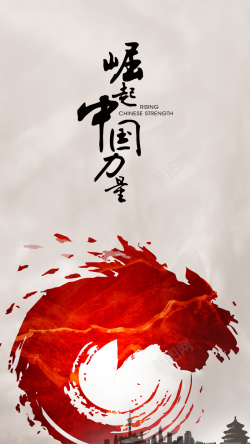 崛起中国力量红色水墨风H5背景高清图片
