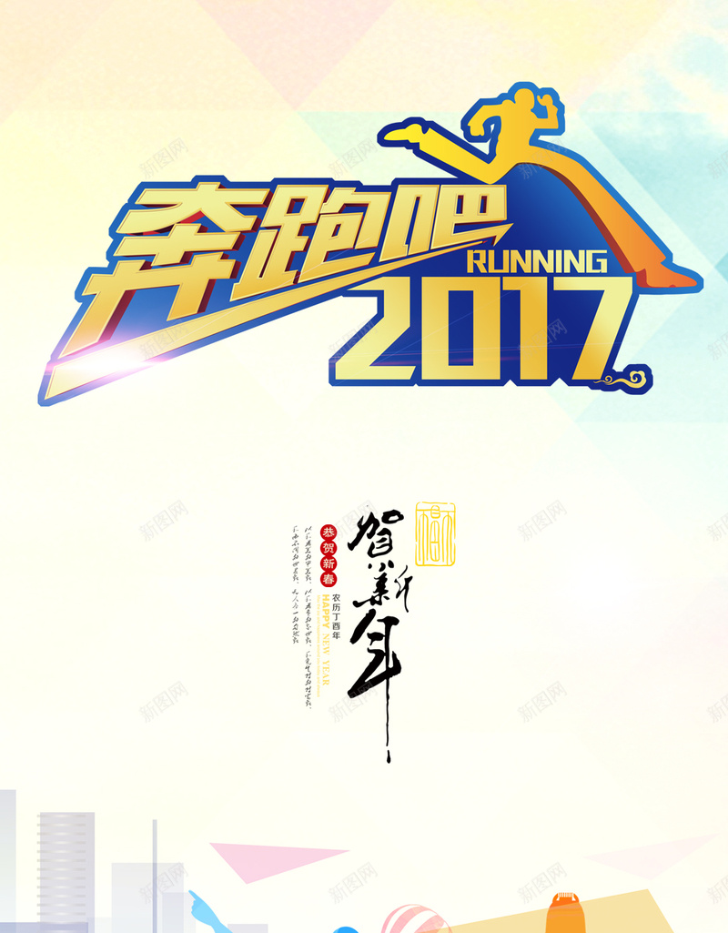 扁平化2017年H5背景psd设计背景_新图网 https://ixintu.com 2017年 吉祥 新年快乐 吉祥如意 奔跑 H5背景 扁平 渐变 几何