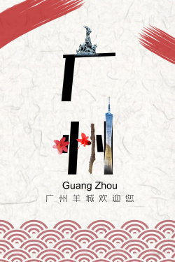 广州宣传海报广州旅游宣传海报背景模板高清图片