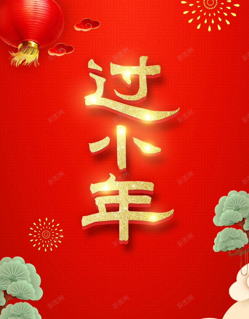 2018喜迎新年过小年jpg设计背景_新图网 https://ixintu.com 2018春节 腊月23 小年夜 过小年 小年 腊月二十三 春节喜庆 传统 腊月 2018 新年 狗年 平面设计 分层文件 源文件 高清