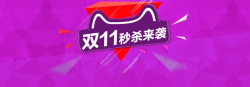 双11秒杀来袭双11扁平化背景高清图片