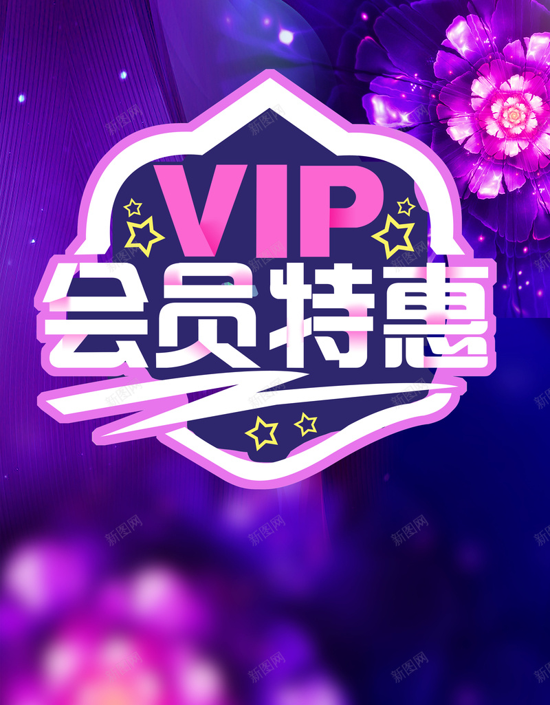 VIP会员日特惠促销海报psd设计背景_新图网 https://ixintu.com 会员日 大气 特惠 紫色 花朵 VIP会员 促销海报 会员招募