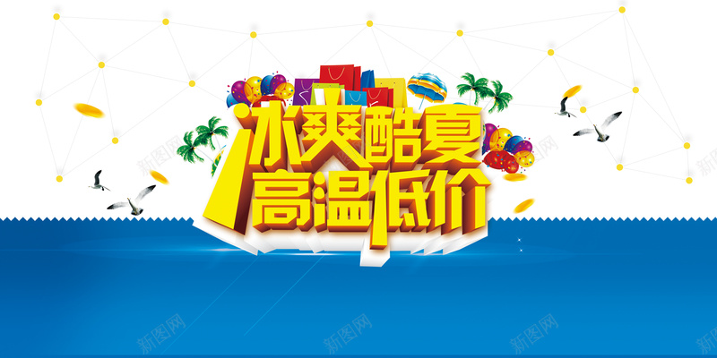 冰爽酷夏背景psd设计背景_新图网 https://ixintu.com 气球 海水 海鸥 纹理 酷夏 绿叶 快乐 质感