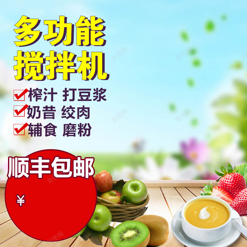 料理机搅拌机PSD分层主图背景素材jpg设计背景_新图网 https://ixintu.com 顺丰包邮 搅拌机 料理机 破壁机 豆浆机 水果 草莓 木板 蓝色 简约 家电 电器 主图 直通车