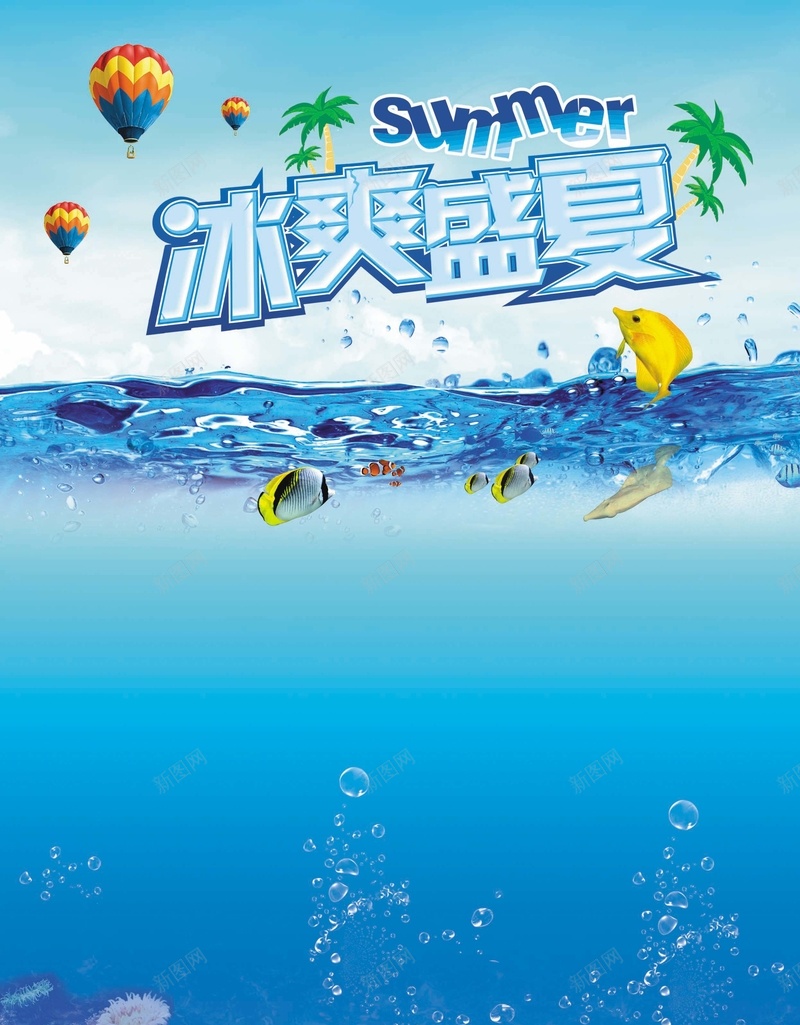 冰爽盛夏psd设计背景_新图网 https://ixintu.com ummer 椰子树 热气球 海洋 鱼 summer 海底 商场DM 文艺 小清新 简约