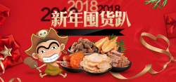 2018新年囤货趴红色卡通banner背景