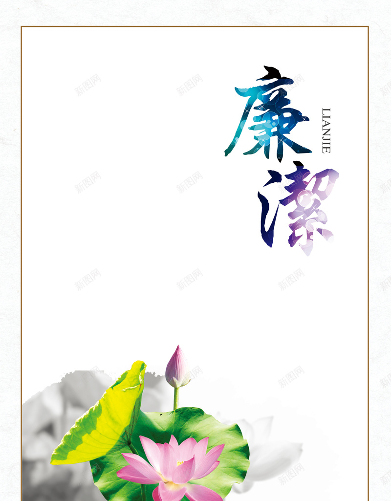 简约荷花水墨背景psd设计背景_新图网 https://ixintu.com 廉洁 水墨 清高 简约 荷花 廉政 白色 大气