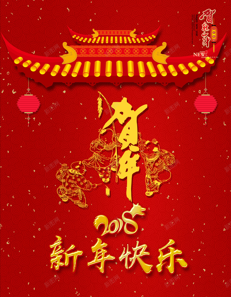 新年快乐海报背景素材jpg设计背景_新图网 https://ixintu.com 拜年 放假 公司 贺年 狗年 春节 狗年大吉 狗年贺卡 年夜饭 2018