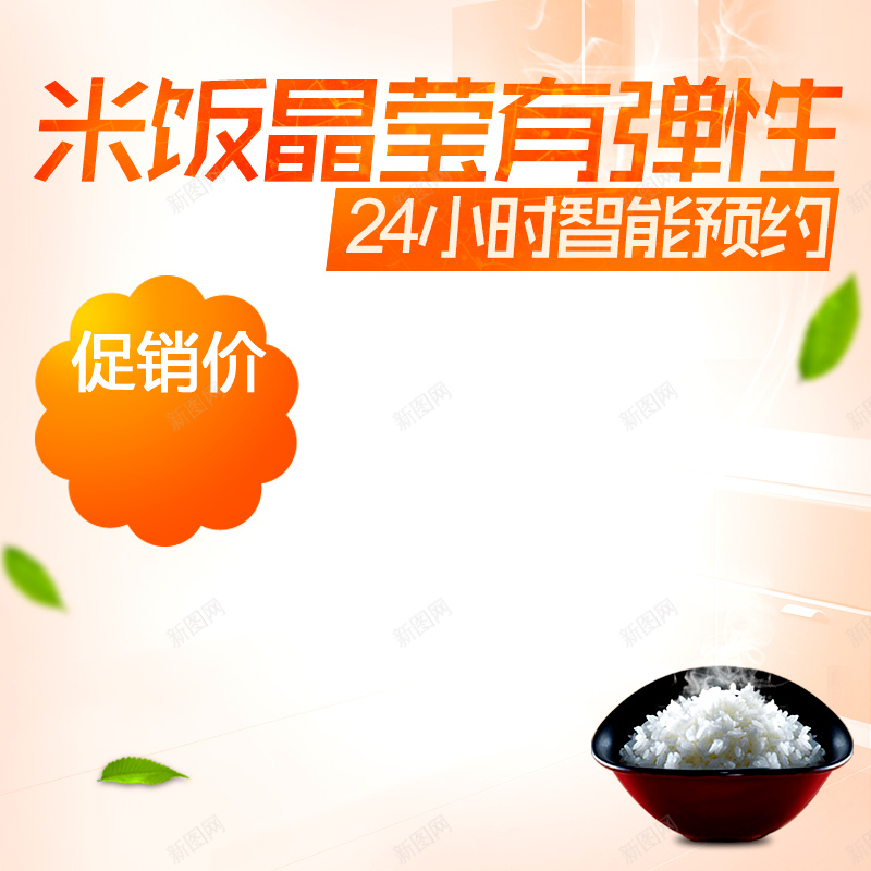 电饭煲厨具家电主图jpg设计背景_新图网 https://ixintu.com 电饭煲 米饭 食物 厨具 电器 家电 促销 主图 直通车