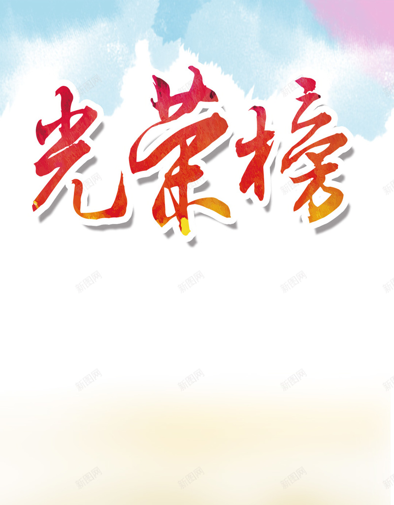 彩色光荣榜H5背景psd设计背景_新图网 https://ixintu.com 彩色 年会 最佳员工 水墨 纹理 光荣榜 H5背景 彩色背景 源文件 PS