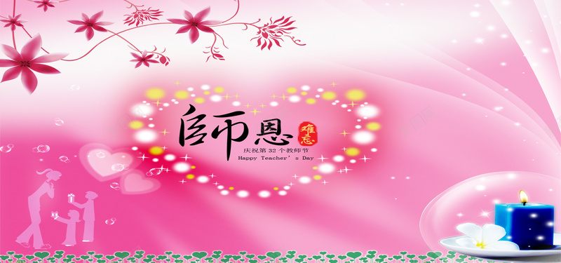 教师节海报psd设计背景_新图网 https://ixintu.com 师恩难忘 粉色背景 教师节 海报 爱心 老师 学生 手绘花 海报banner