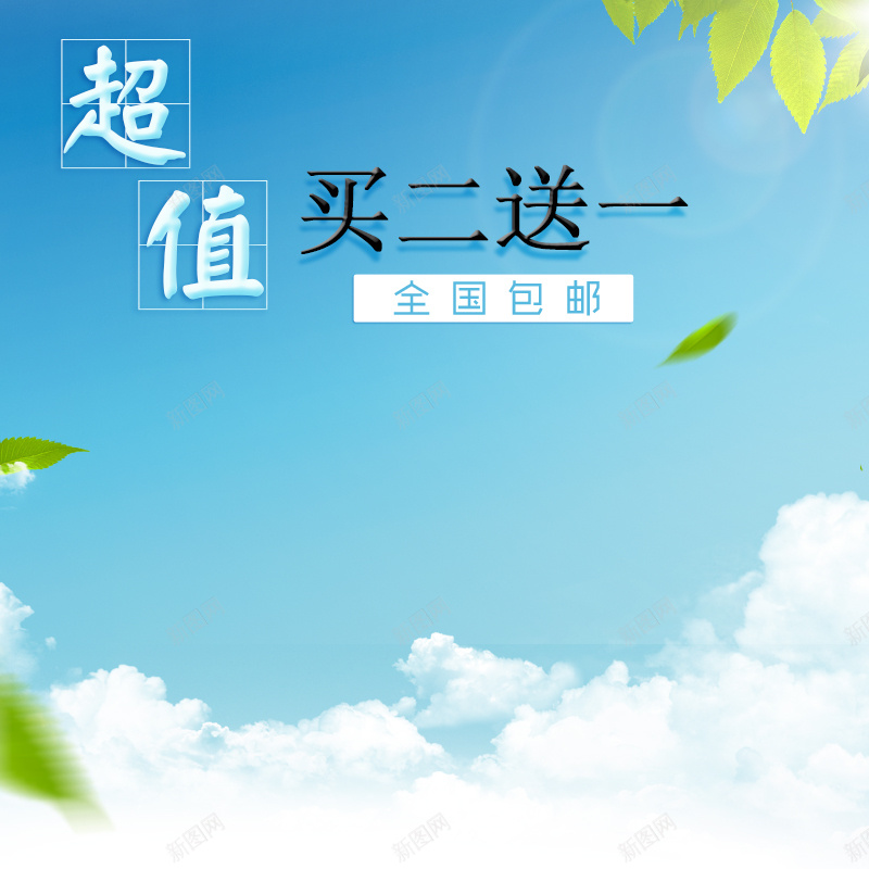 简约小清新psd设计背景_新图网 https://ixintu.com 简约 小清新 蓝天 树叶 白云 主图 文艺