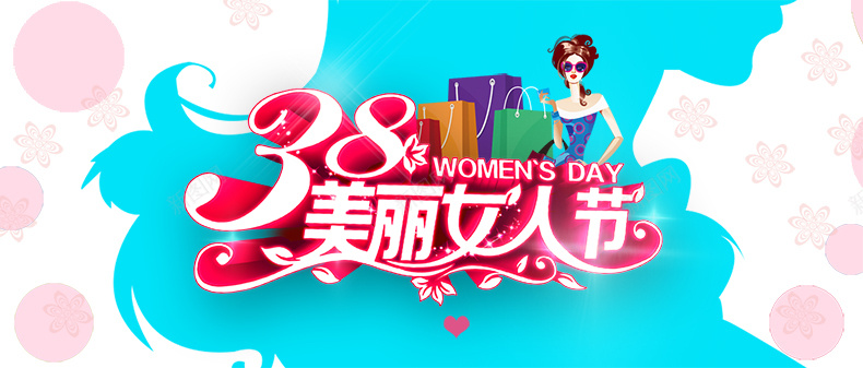 38美丽女人节psd设计背景_新图网 https://ixintu.com 商场促销 喜庆海报 节日礼物 38 三八 妇女节 海报设计 女人节 详情页海报 浪漫 梦幻