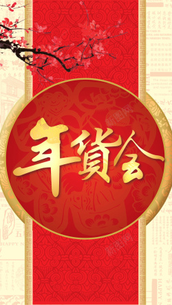 h5素材年货钱袋抢年货H5背景高清图片