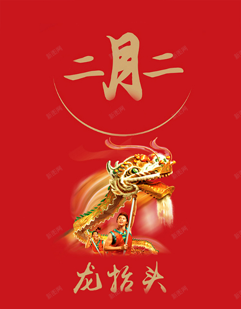 中国传统节日H5图jpg设计背景_新图网 https://ixintu.com 中国风 传统 节日 二月二 红色 龙抬头 喜庆 中国风二月二H5素材