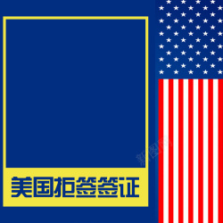 蓝色签证美国签证主图背景高清图片