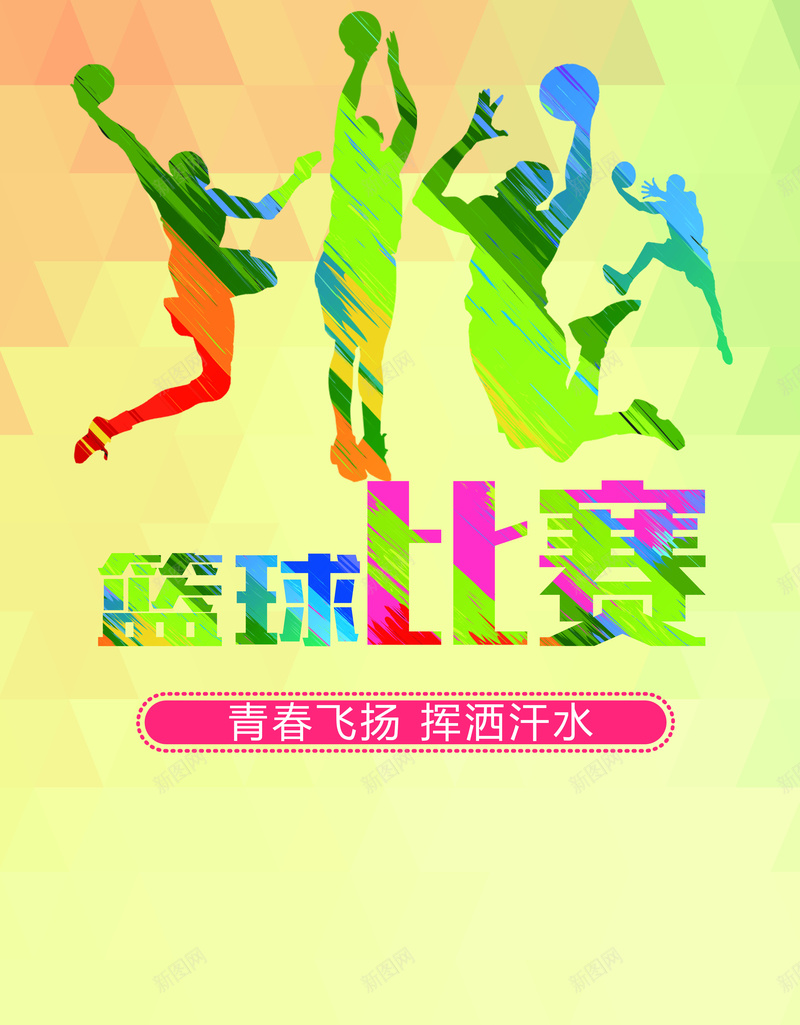 创意篮球运动五颜六色jpg设计背景_新图网 https://ixintu.com 创意 创意运动 运动 篮球 篮球运动 五颜六色 兴奋 激情 狂欢