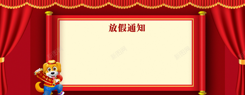 狗年放假通知帷幕红色背景psd设计背景_新图网 https://ixintu.com 企业放假通知 春节放假通知 通知海报 2018狗年 狗年大吉 狗年放假通知 过年 回家 通知 新年海