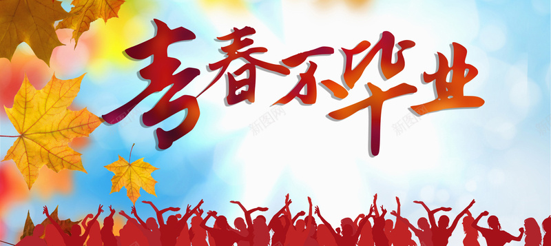 青春不毕业海报背景