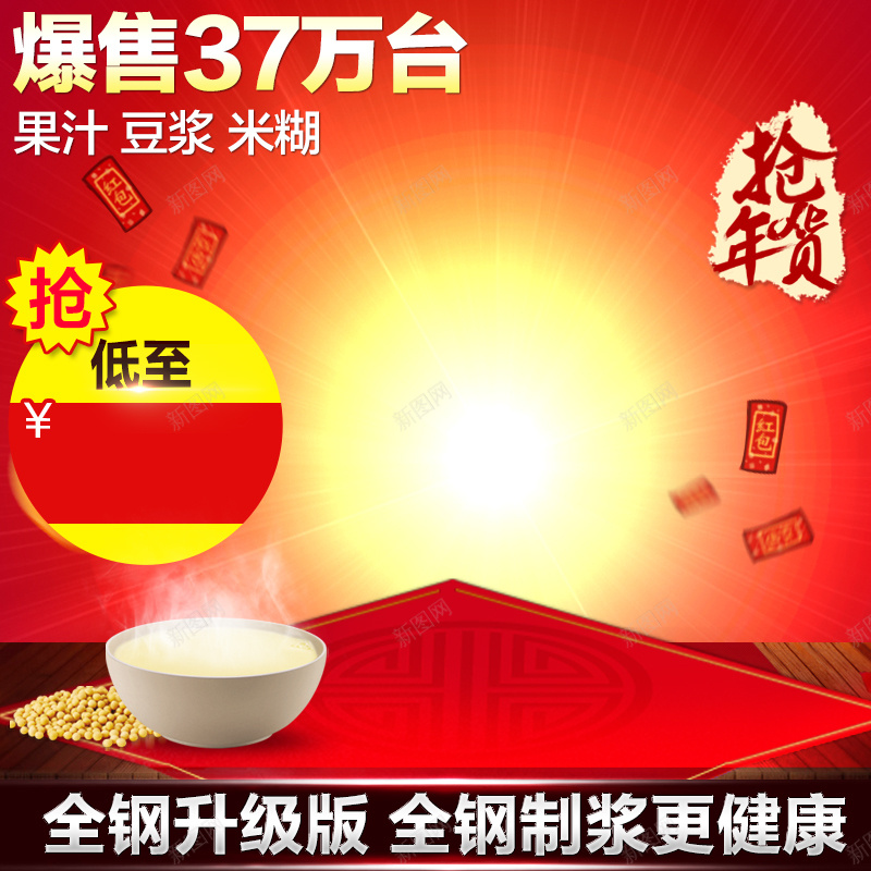 豆浆机红色中国风PSD分层主图背景素材psd设计背景_新图网 https://ixintu.com 豆浆机 红色 料理机 豆浆 中国风 黄豆 红布 年货节 爆款 抢购 电器 家电 主图 直通车