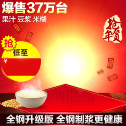 爆款年货豆浆机红色中国风PSD分层主图背景素材高清图片