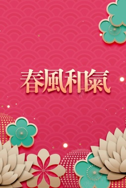 新年春节粉色3D立体新式简约背景背景