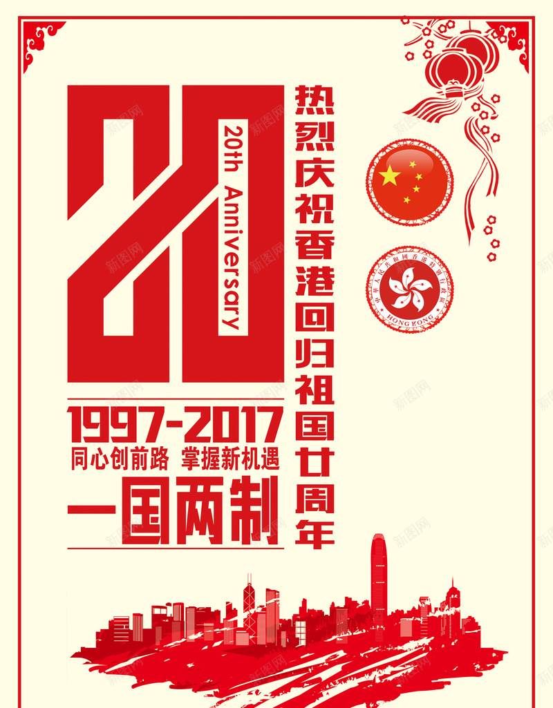 传统风格香港回归20周年海报jpg设计背景_新图网 https://ixintu.com 传统 香港回归 20周年 海报 剪纸 党政 政府 中国风