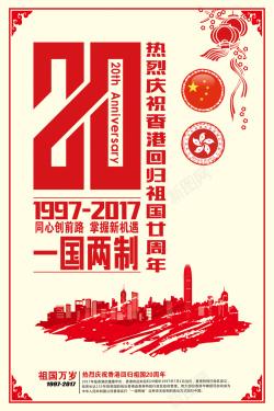 庆祝香港回归20周年传统风格香港回归20周年海报高清图片
