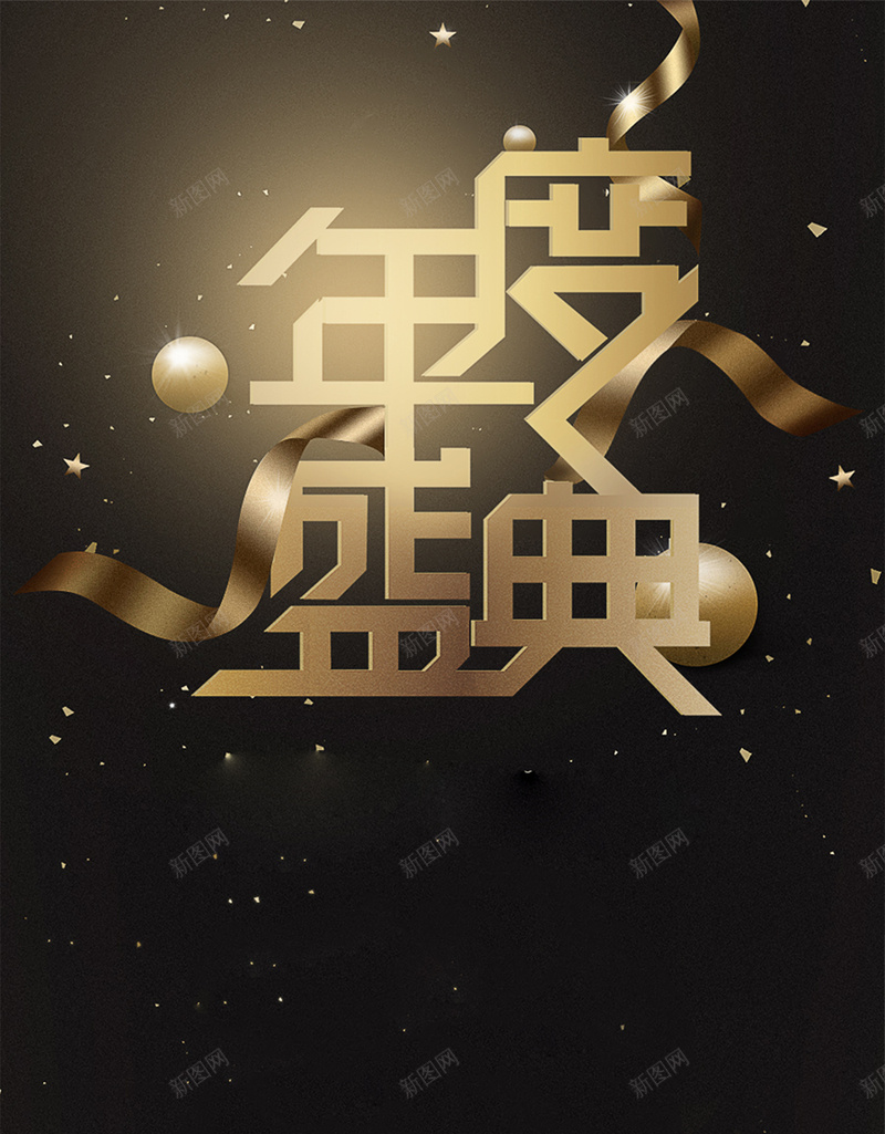 时尚黑色企业年终盛典会议海报jpg设计背景_新图网 https://ixintu.com 2018晚会 年度表彰大会 春节晚会背景 颁奖背景图 颁奖盛典 年终总结背景 年会图 新年 开心