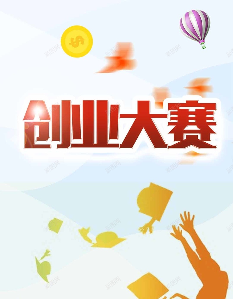 创业大赛文艺剪影PSD分层H5背景素材psd设计背景_新图网 https://ixintu.com 创业 剪影PSD分层H5背景素材 大赛 学位 学士学位 学士帽 文艺 热气球 金币