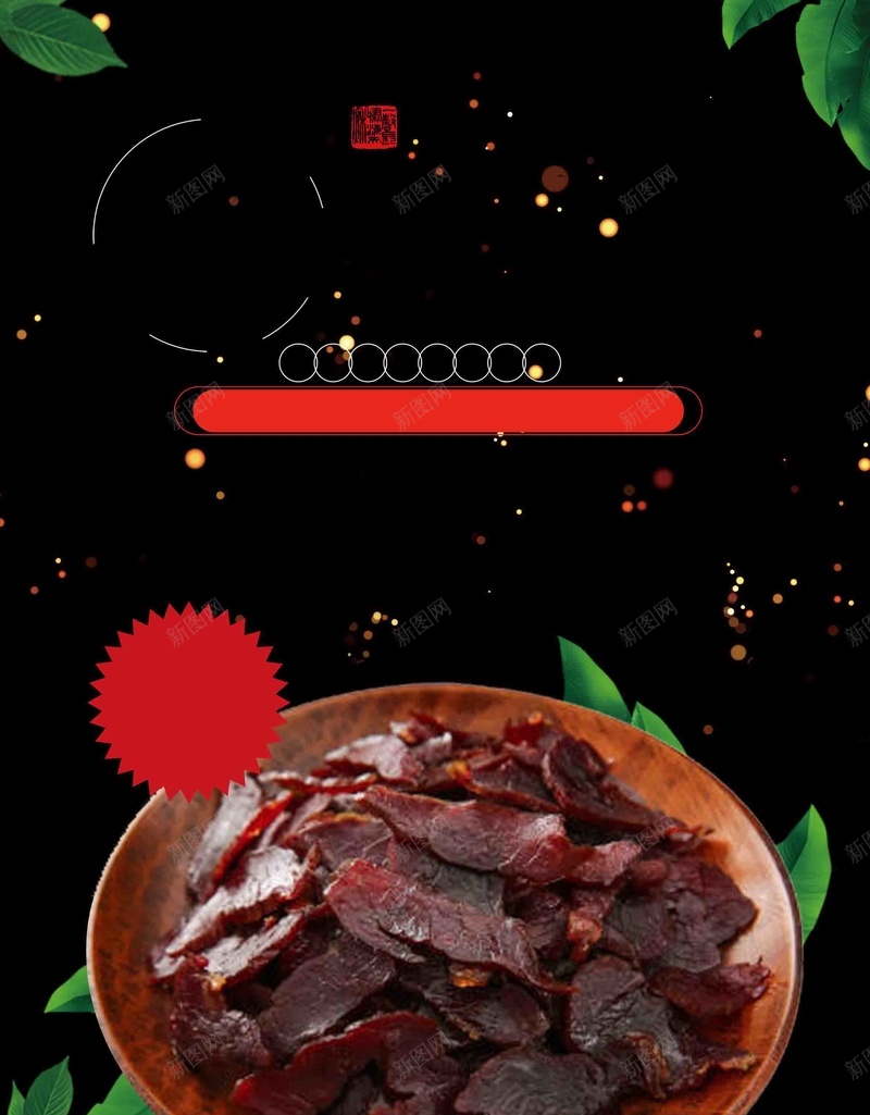 黑色湖南牛肉干美食psd设计背景_新图网 https://ixintu.com 湖南小吃 黑色光斑 牛肉干 美食 黑色 绿叶 促销