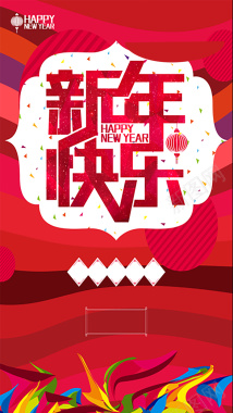 彩色新年快乐h5背景图背景
