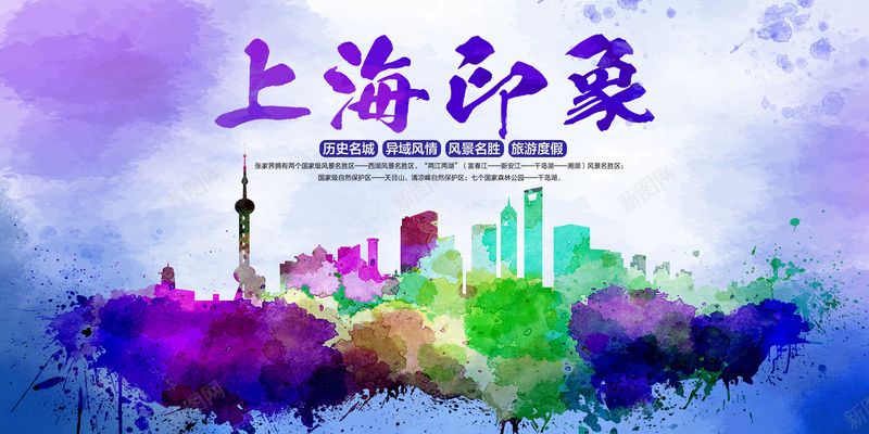 上海印象水彩背景psd设计背景_新图网 https://ixintu.com 彩色 晕染 紫色 绿色 楼 墨迹