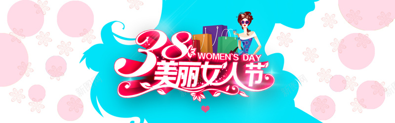 38美丽女人节psd设计背景_新图网 https://ixintu.com 三八节 38 节日礼物 商场促销 喜庆海报 三八 妇女节 海报设计 女人节 海报banner 浪漫 梦幻