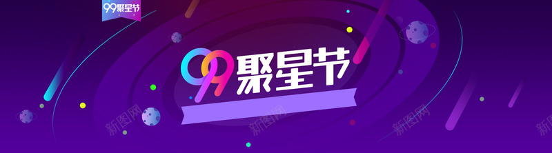 聚划算紫色99聚星节电商bannerpsd设计背景_新图网 https://ixintu.com 聚划算 紫色 99聚星节 电商 banner 星球 狂欢 扁平 99大促 99品牌欢聚盛典