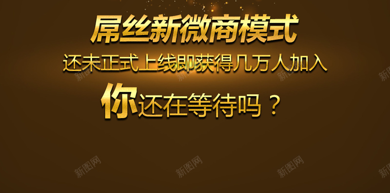 微商团队宣传H5背景源文件下载psd设计背景_新图网 https://ixintu.com 微商 微商团队 梦幻 星光 h5背景 加入微商 H5 微商模式 psd 浪漫