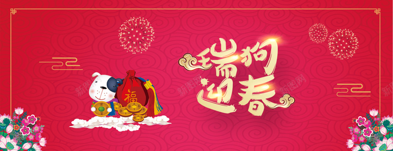 新年2018狗年bannerpsd设计背景_新图网 https://ixintu.com 恭喜发财 瑞狗迎春 开年大吉 大吉大利 红红火火 喜庆 喜迎新春 除夕 除夕夜 春节 新年