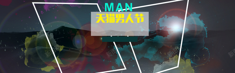 天猫男人节psd设计背景_新图网 https://ixintu.com 扁平 促销 天猫 电商 海报banner 男人节 大气