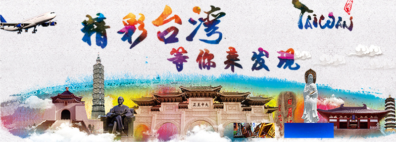 台湾旅游海报banner图背景