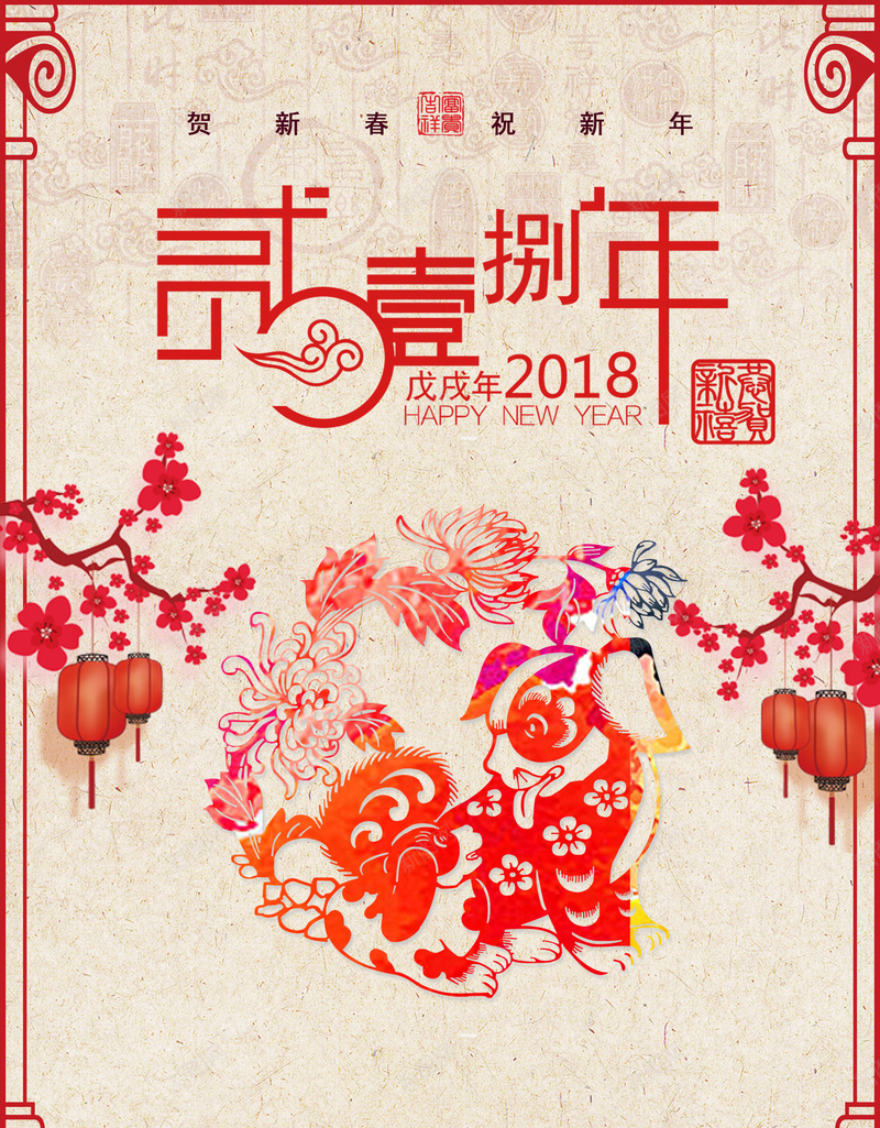 2018狗年春节剪纸海报背景素材psd设计背景_新图网 https://ixintu.com 2018 中国风 传统 分层 剪纸 复古 春节 春节ps素材 狗年