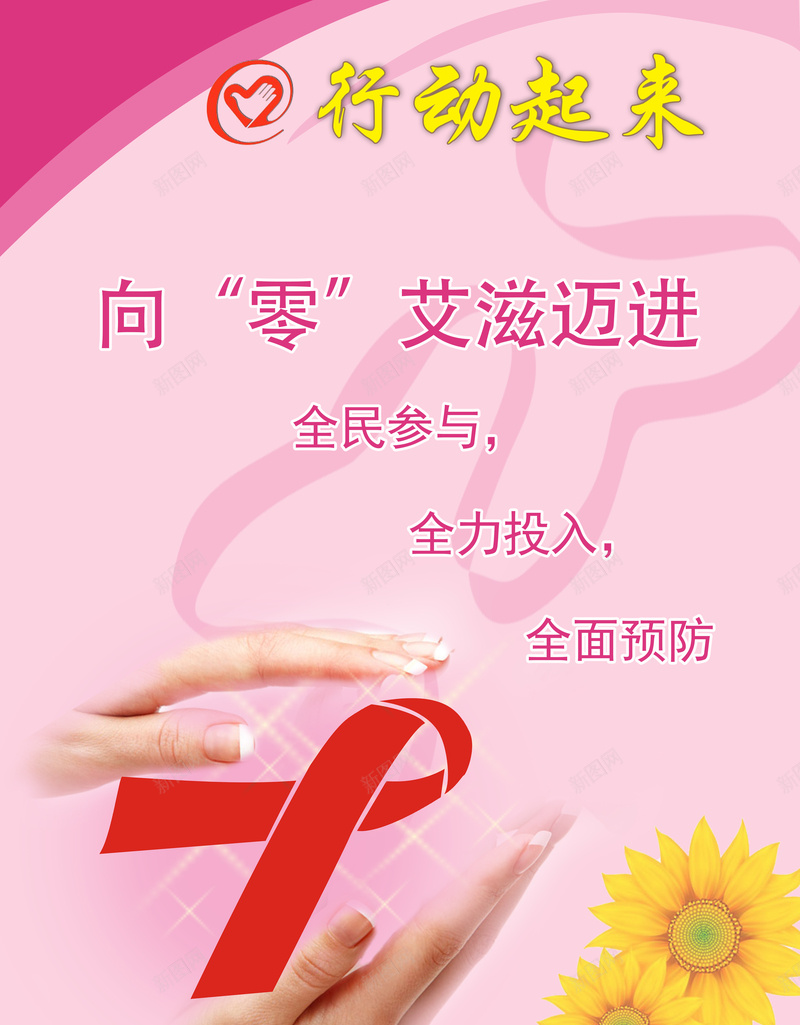 粉色艾滋公益海报psd设计背景_新图网 https://ixintu.com 红丝带 公益 爱心 粉色 艾滋 向日葵 温暖 大气
