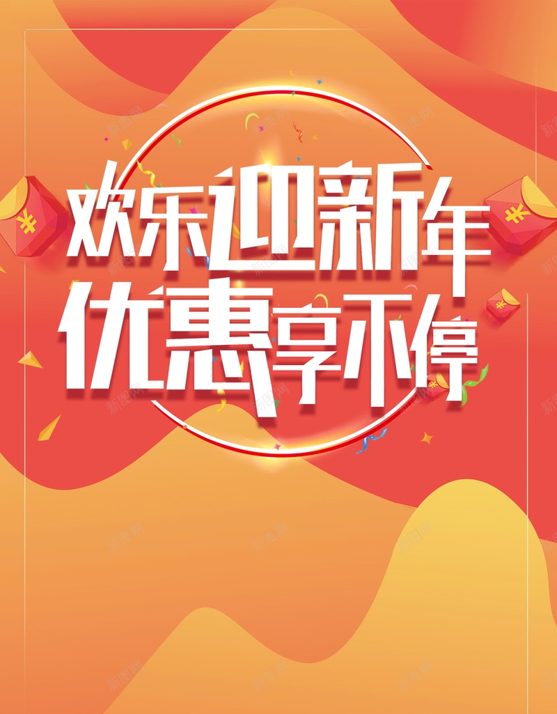 欢乐迎新年优惠享不停背景psd设计背景_新图网 https://ixintu.com 年终 大促 年终大促 年终促销 年终大促广告 年终大促宣传 年终大清仓 年末促销 年终庆 年终特惠 年末大促 清仓 欢乐迎新年 优惠享不停 分层文件 PSD源文件 高清背景 PSD素材 背景海报 背景素材 背景模板