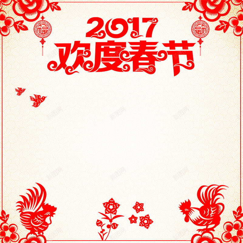 2017欢度春节剪纸PSD分层主图背景素psd设计背景_新图网 https://ixintu.com 2017 17年 鸡年 剪纸 欢度春节 中国风 红色 零食 食品 蜜饯 礼盒 干果 坚果 淘宝 主图