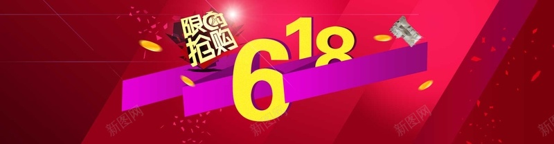 618限时抢购背景bannerpsd设计背景_新图网 https://ixintu.com 618 限时抢购 背景 banner 几何 折线 年中大促 金币 渐变 海报banner 大气