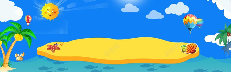 卡通海边背景psd设计背景_新图网 https://ixintu.com 卡通 太阳 椰树 海星 海边 热气球 云朵 蓝天 海报banner 童趣 手绘