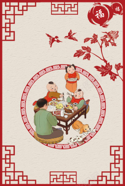 中式剪纸窗花年夜饭海报背景背景