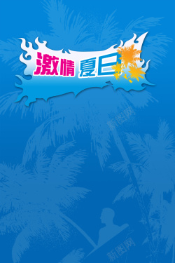 蓝色激情夏日商城海报背景模板背景