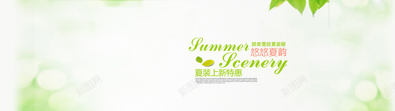 小清新夏装上新特惠背景psd设计背景_新图网 https://ixintu.com 海报banner 小清新 文艺 简洁 绿叶 夏装上新特惠 悠悠夏韵 简约