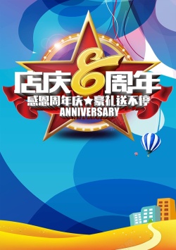 店庆特惠八周年庆盛典蓝色渐变商场促销海报高清图片